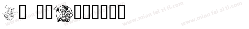 FR KRA字体转换
